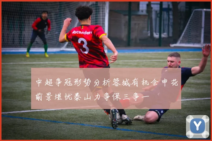 中超争冠形势分析蓉城有机会申花前景堪忧泰山力争保三争一