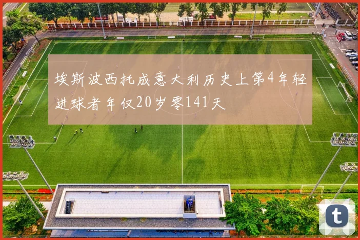 埃斯波西托成意大利历史上第4年轻进球者年仅20岁零141天