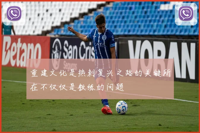 重建文化是热刺复兴之路的关键所在不仅仅是教练的问题