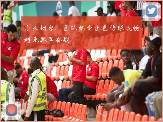 小米切尔：团队配合出色传球流畅避免孤军奋战