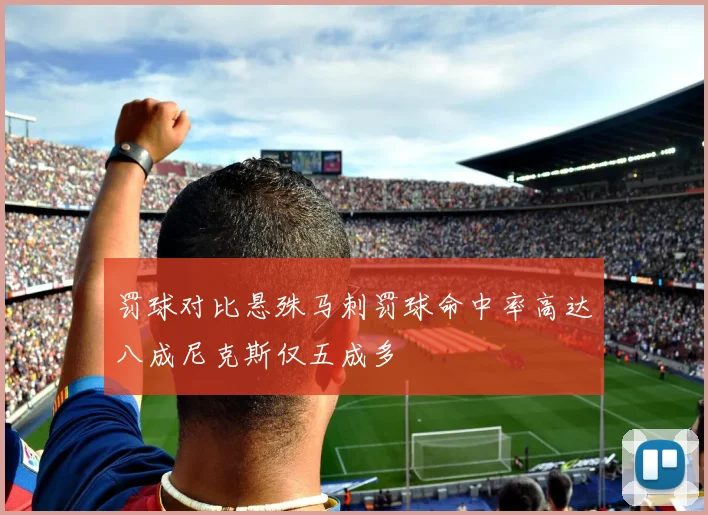 罚球对比悬殊马刺罚球命中率高达八成尼克斯仅五成多