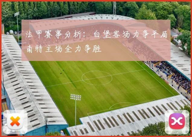 法甲赛事分析：白堡客场力争平局南特主场全力争胜