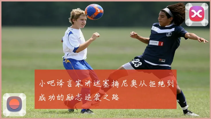 小吧译言家讲述塞梅尼奥从拒绝到成功的励志逆袭之路