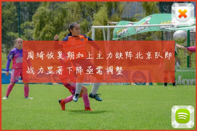 周琦恢复期加上主力缺阵北京队即战力显著下降亟需调整