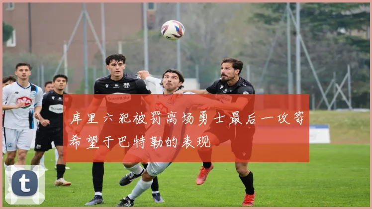 库里六犯被罚离场勇士最后一攻寄希望于巴特勒的表现
