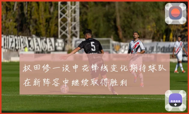 权田修一谈申花锋线变化期待球队在新阵容中继续取得胜利