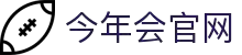 今年会(中国)官方网站"