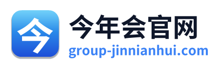 今年会官网